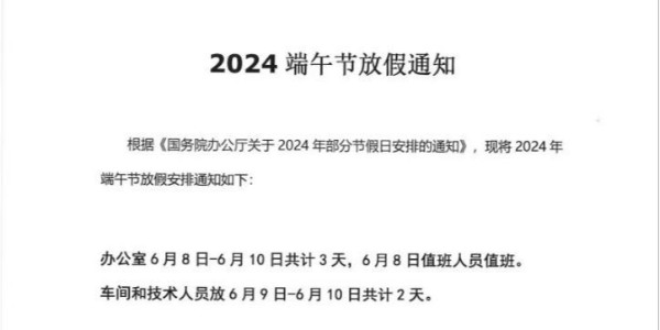 
铝材厂2024年端午节放假通知