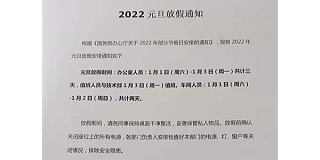 2022年铝型材元旦放假通知！