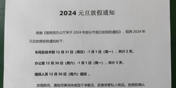 铝材厂2024年元旦放假通知