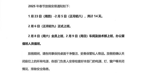 
铝材厂2025春节放假通知