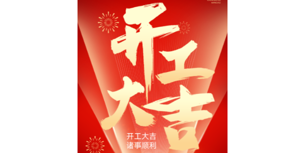 
铝型材厂正月初九开工大吉