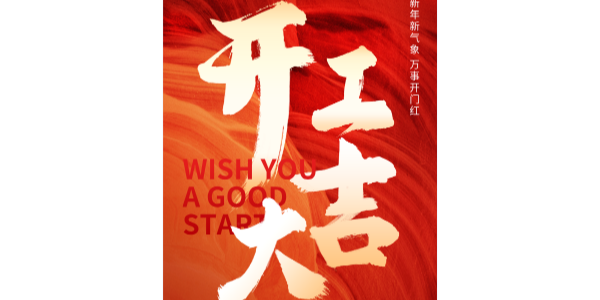 
铝材厂丨正月初九 开工大吉 龙年行大运