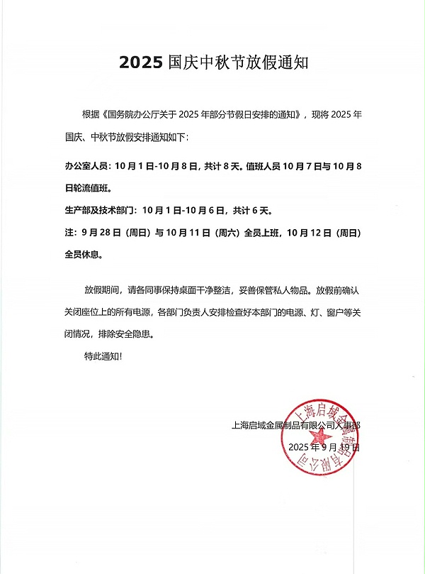 
2025年国庆中秋放假通知