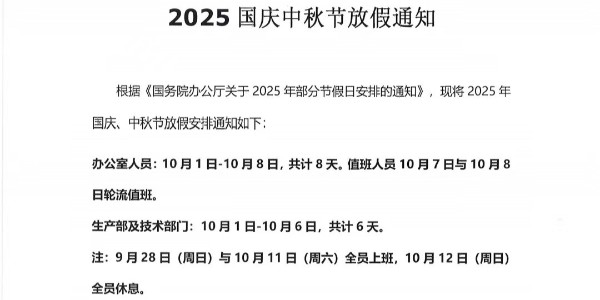 
2025年国庆中秋节放假通知