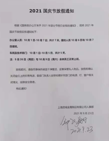 国庆节放假通知