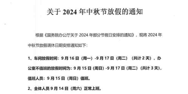 
铝型材厂家2024年中秋放假通知