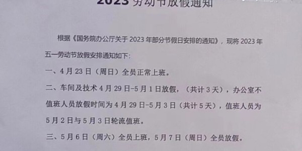 铝材厂2023年五一放假通知