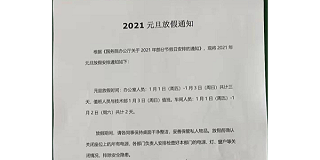 2021年金属元旦放假通知！