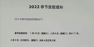 2022年春节放假通知！