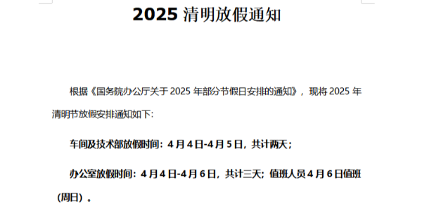 2025年
清明节放假通知
