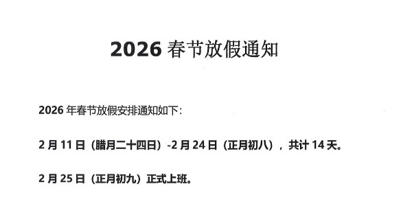 2026年春节放假通知