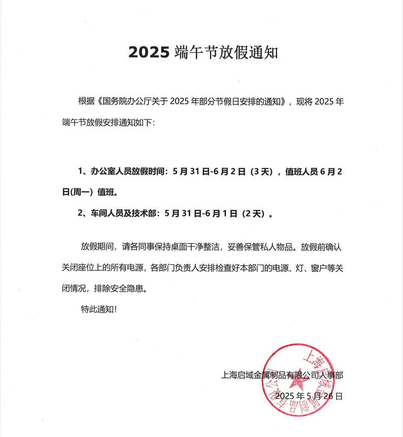 启域铝材厂2025年端午节放假通知