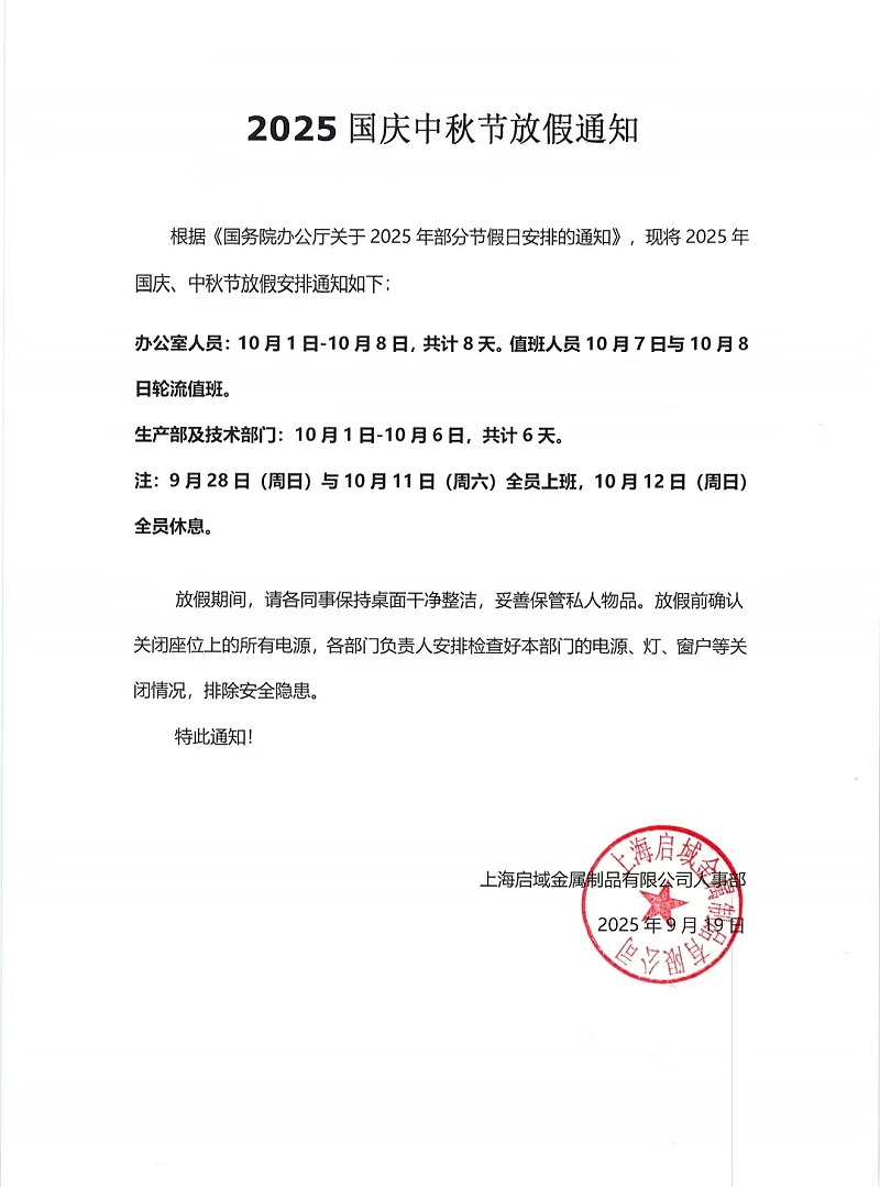 
2025年国庆中秋放假通知