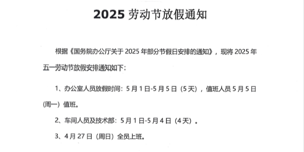 
铝材厂2025年五一放假通知