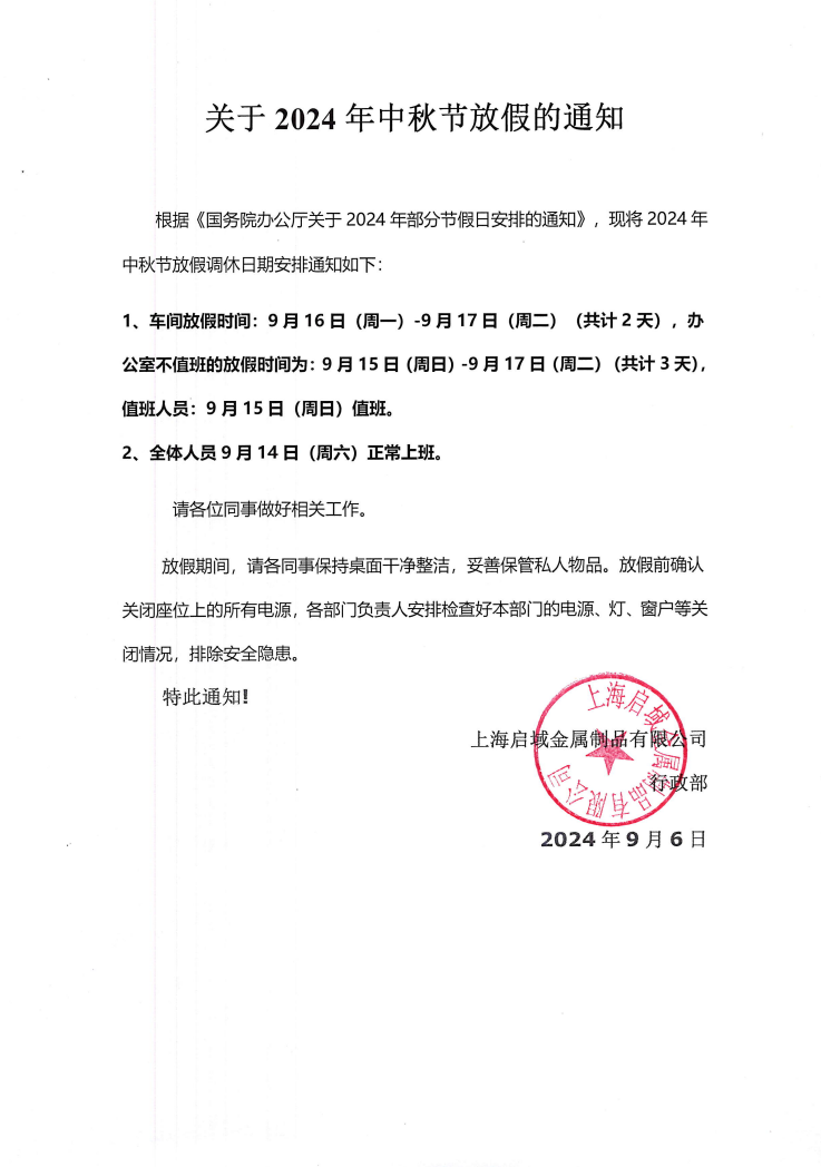 2024年启域中秋节放假通知