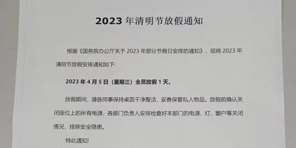 2023年铝型材厂家<i style='color:red'>清明节放假通知</i>----
