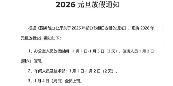 2026年元旦放假通知