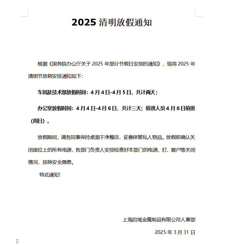 2025年
清明节放假通知