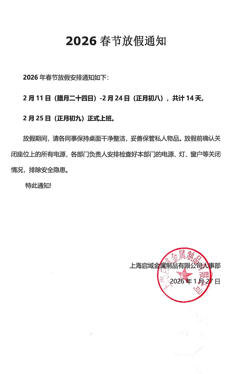 启域2026年春节放假安排